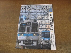 2308YS●鉄道ジャーナル 620/2018.6●特集：方向別複々線/小田急電鉄70000形GSE/JR西日本681・683系電車/JR東海 N700S/GV-E400系