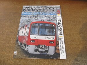 2308YS●鉄道ジャーナル 619/2018.5●特集：車両色の流儀/京急の 赤い電車/JR北海道721系電車/JR東日本の特急電車/国鉄特急色189系M51