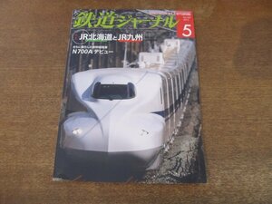 2309ND●鉄道ジャーナル 559/2013.5●特集 JR北海道とJR北九州/苗穂と小倉/N700Aデビュー/バラエティに富む最近の軌道構造