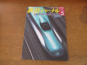 2309ND●鉄道ジャーナル 535/2011.5●特集 はやぶさ さくら みずほ 愛称物語/新幹線北斗星が走る日/特急スノーモンキーが行く