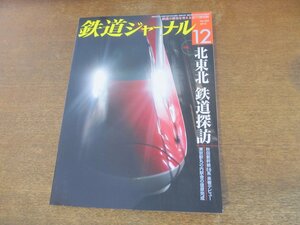 2309ND●鉄道ジャーナル 554/2012.12●特集 北東北 鉄道探訪/秋田新幹線E6系来春デビュー/被災鉄道2宮城編/東京駅丸の内駅舎の保存復元