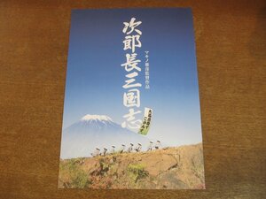 2309mn●映画プレスシート「次郎長三国志」●監督:マキノ雅彦/鈴木京香/中井貴一/北村一輝/岸部一徳/近藤芳正