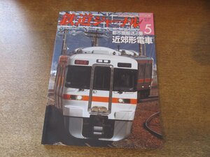 2309ND●鉄道ジャーナル 547/2012.5●特集 都市圏輸送の華 近郊形電車/JR東日本E231系・E233系/仙台 個性派近郊電車/上信電鉄