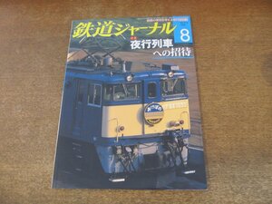 2309YS●鉄道ジャーナル 514/2009.8●特集：夜行列車への招待/上野－青森間寝台特急 あけぼの/SKYLINER 京成電鉄AE形/JR四国 徳島線