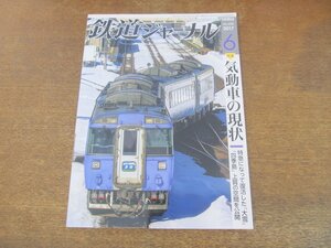 2309YS●鉄道ジャーナル 608/2017.6●特集：気動車の現状/石北本線特急「大雪」/国鉄型気動車 キハ40系/JR東日本209系電車/ACCUM