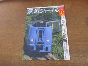 2309YS●鉄道ジャーナル 600/2016.10●特集：特急にっぽん縦断/国鉄型381系の風景/特急にっぽん縦断記 Ⅰ・Ⅱ/近鉄観光特急「青の交響曲」