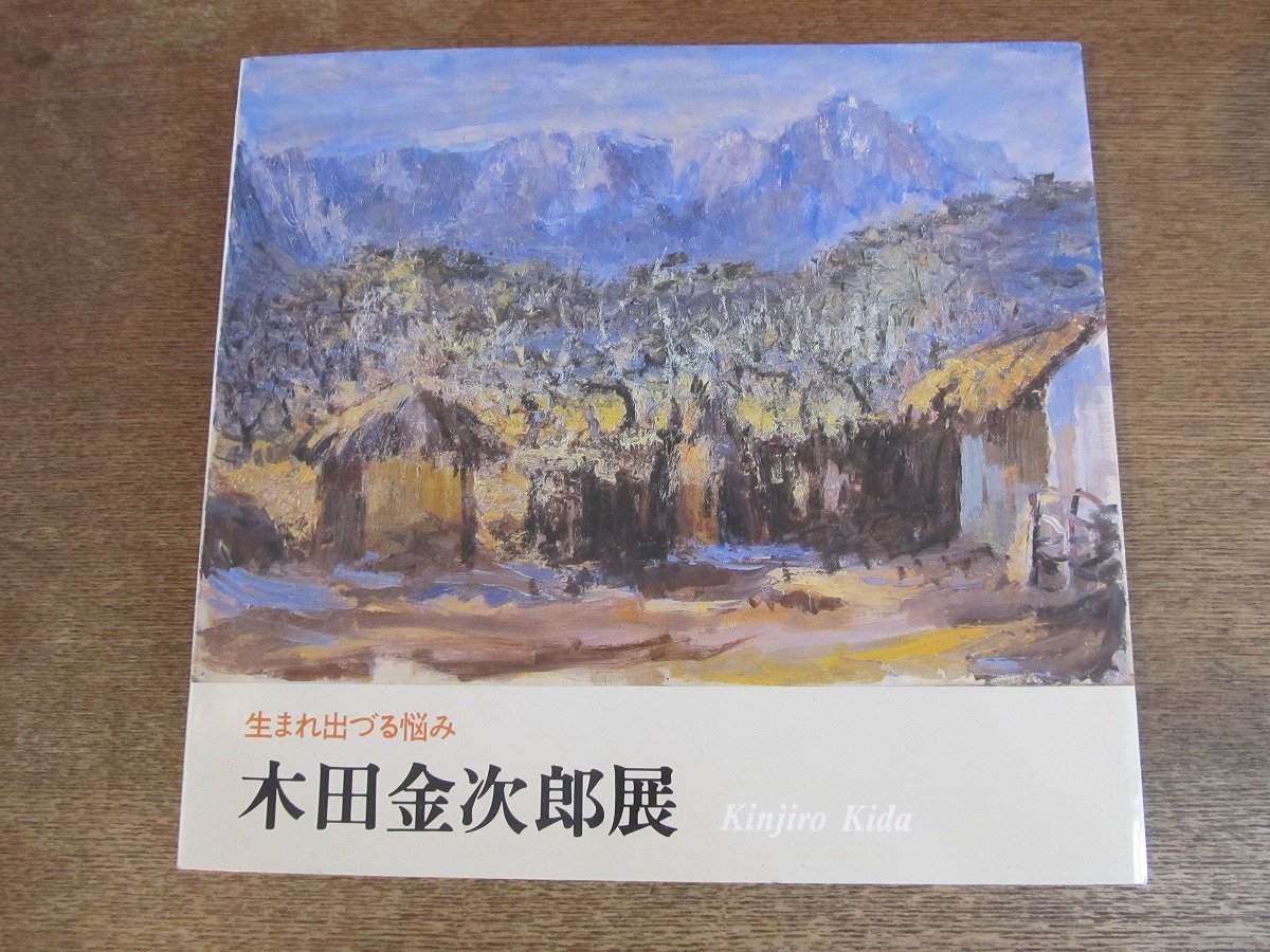 2309MK●図録｢木田金次郎展 生まれ出づる悩み｣1979昭和54/北海道近代美術館●作品全126点/油彩/鉛筆/水彩/クレヨン/北海道岩内町出身, 絵画, 画集, 作品集, 画集