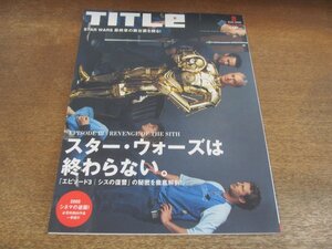 2309TN●TITLe タイトル 65/2005.8●特集:スター・ウォーズは終らない/「エピソード3 シスの復讐」の秘密を徹底解剖/ジョージ・ルーカス