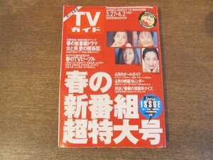 2309ND●TVガイド 岡山・四国版 1993.3.27-4.2●春の新番組超特大号/中山秀征×麻生圭子/戸田菜穂/水野真紀/山口智子/斉藤由貴/高岡早紀