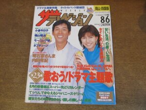 2309ND●ザ・テレビジョン 岡山・四国版/1999.8.6●表紙 明石家さんま 内田有紀/小泉今日子/福山雅治/モーニング娘/豊川悦司/ネプチューン