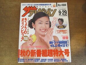 2309ND●ザ・テレビジョン 岡山・四国版/2000.9.29●表紙 優香/高橋尚子/原田泰造/松嶋菜々子/竹野内豊/中谷美紀/唐沢寿明/鈴木あみ