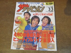 2309ND●ザ・テレビジョン 岡山・四国版/2000.3.3●表紙 ネプチューン/鈴木紗理奈/フェイレイ/木村拓哉/江口洋介/錦織一清 草彅剛