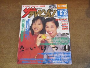 2309ND●ザ・テレビジョン 岡山・四国版/1993.6.18●表紙 山口智子 野際陽子/酒井法子/緒形拳 裕木奈江/坂井真紀×江國香織/福山雅治