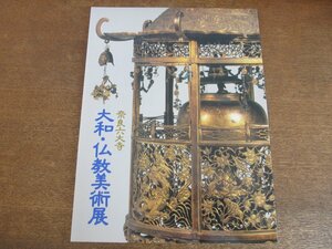 2309MK●図録「奈良六大寺 大和・仏教美術展」1988昭和63/北海道立近代美術館●テキスト:田辺三郎助