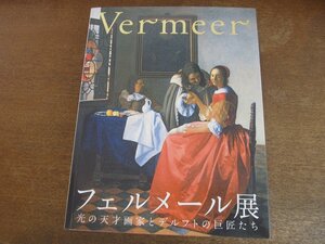 2309MK●図録「フェルメール展 光の天才画家とデルフトの巨匠たち」2008/東京都美術館●テキスト:乙葉哲 ほか