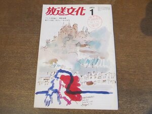 2309TN●放送文化 1973.1●テレビ文化論1 岡本太郎/遊びと文化 ロジェ・カイヨワ/江國滋/小沢昭一/篠田桃紅×扇谷正造対談/山本透