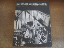 2309MK●写真/デッサン集「水谷浩 映画美術の創造」監修:新藤兼人・林美一/光潮社/1973昭和48.5●限定1000部/函_画像1