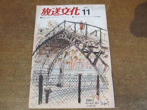 2309TN●放送文化 1972.11●放送と市民・光化学スモッグレポート/スポンサーからみたポーラ名作劇場/小池一雄×扇谷正造/石井かほる/赤ひげ