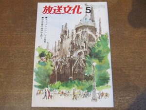 2309TN●放送文化 1972.5●チャップリンについての断章/放送音響の表現性を問う/森光子×扇谷正造/糸居五郎/各局苦心のケッ作ぞろい