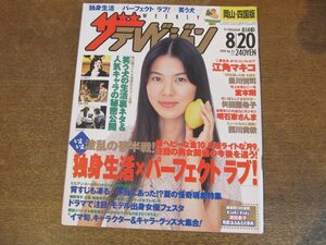 2309ND●ザ・テレビジョン 岡山・四国版/1999.8.20●表紙 江角マキコ/豊川悦司/矢田亜希子/福山雅治/堂本剛/役所広司/西川貴教