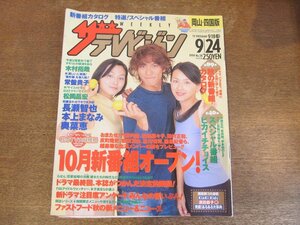 2309ND●ザ・テレビジョン 岡山・四国版/1999.9.24●表紙 長瀬智也 本上まなみ 奥菜恵/木村拓哉/V6/反町隆史/田村正和/深田恭子