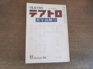 2309MK●TEATRO テアトロ 臨時増刊「青年演劇号」303/1968昭和43.9●加藤衛/阿坂卯一郎/野村喬/田中茂/中岡節子/本山節弥/長谷川伸二/ほか