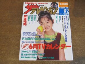 2309mn●ザ・テレビジョン 22/1995.6.2●表紙：安達祐実/オウム真理教・麻原彰晃逮捕/保坂尚輝/田村亮子/羽野晶紀/加藤紀子/工藤静香