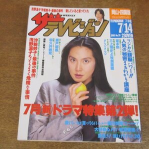 2309mn●ザ・テレビジョン 28/1995.7.14●浅野温子/愛していると言ってくれ・常盤貴子＆豊川悦司/牧瀬里穂/堂本剛/今井雅之/松下由樹の画像1