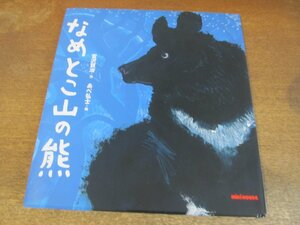 2309MK●ミキハウスの絵本「なめとこ山の熊」作:宮沢賢治/絵:あべ弘士/2013.9第2刷