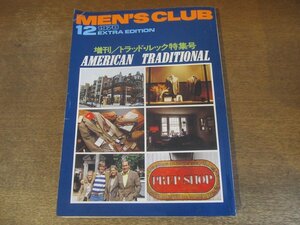 2309MK●MEN'S CLUB メンズクラブ 213/1978昭和53.12増刊●アメリカントラディショナル/アウトドア版トラディショナル/プレッピー