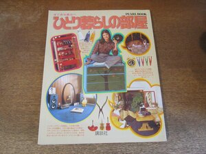 2309MK●PEARL BOOK「ひとり暮らしの部屋」1981昭和56.6第6刷/講談社 部屋の色を変えよう/ベッドのある部屋/空間のアイデア/テーブルと椅子