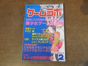 2309CS●ゲームラボ/2002.2●美少女ゲーム裏攻略/改造コード/PS2 零/サイドワインダーF/サクラ大戦GB2/ときめきメモリアル3/FF