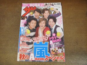 2309YS●ザ・テレビジョン 岡山・四国版/2012.11.9●表紙＆グラビア：嵐/田中聖/ももいろクローバーZ/SEXY ZONE/生田斗真/米倉涼子