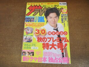 2309YS●ザ・テレビジョン 岡山・四国版/2012.10.12●表紙：福山雅治/木村拓哉/Sexy Zone/嵐 フォトBOOK/山口智子/ウッチャンナンチャン