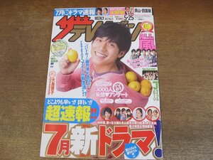 2309YS●ザ・テレビジョン 岡山・四国版/2012.5.25●表紙：錦戸亮/嵐/大野智/FTISLAND/大島優子/Sexy Zone/向井理/井上真央/アジアドラマ