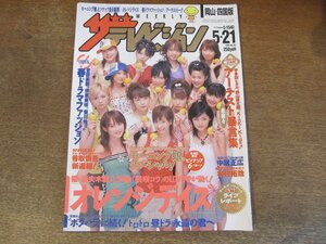 2309ND●ザ・テレビジョン 岡山・四国版/2004.5.21●表紙 モーニング娘/浜崎あゆみ/堂本光一/塚地武雅/妻夫木聡 柴咲コウ/河口恭吾