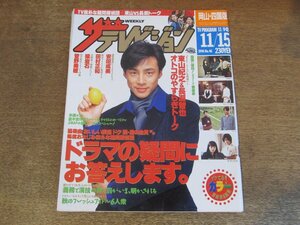 2309ND●ザ・テレビジョン 岡山・四国版/1996.11.15●表紙 東山紀之/長瀬智也/木村拓哉/安田成美/猿岩石/竹内結子/永作博美/森高千里