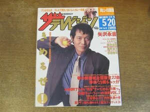 2309YS●ザ・テレビジョン 岡山・四国版/1994.5.20●表紙：矢沢永吉/内村光良/森高千里/純名里沙/筒井道隆/酒井法子/三上博史/緒形直人