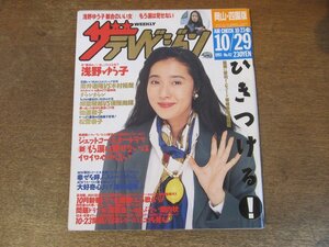 2309YS●ザ・テレビジョン 岡山・四国版/1993.10.29●表紙：浅野ゆう子/宅麻伸/後藤久美子/ウゴウゴ&ルーガ/筒井道隆/高橋真梨子/松雪泰子