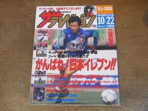 2309YS●ザ・テレビジョン 岡山・四国版/1993.10.22●表紙：三浦知良/’94アメリカ W杯 日本代表/松雪泰子・田中律子/筒井道隆/斉藤由貴