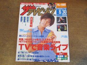 2309YS●ザ・テレビジョン 岡山・四国版/1996.8.30●表紙：内田有紀/高岡早紀/木村拓哉・草彅剛/桜井幸子/稲垣吾郎/飯島直子/西田ひかる