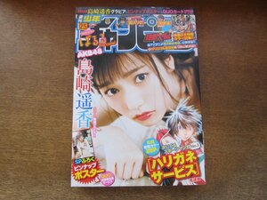 2309TN●週刊少年チャンピオン 25/2015.6.4●表紙&ポスター:島崎遥香/巻頭カラー:ハリガネサービス 荒達哉/読み切り:零怪層の住人