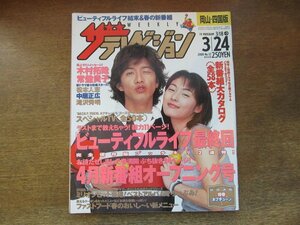 2309ND●ザ・テレビジョン 岡山・四国版/2000.3.24●表紙 木村拓哉 常盤貴子/ビビアンスー/長瀬智也/滝沢秀明 松雪泰子/竹内結子/佐藤竹善