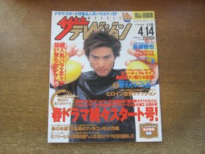 2309ND●ザ・テレビジョン 岡山・四国版/2000.4.14●表紙 長瀬智也/ともさかりえ/嵐/木村拓哉 常盤貴子/大沢たかお 江口洋介/真中瞳