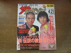 2309ND●ザ・テレビジョン 岡山・四国版/2000.4.21●表紙 松本人志 中居正広/観月ありさ/酒井法子/堂本光一/高橋克典/内山理名/唐沢寿明