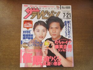 2309ND●ザ・テレビジョン 岡山・四国版/2000.7.21●表紙 稲垣吾郎 瀬戸朝香/香取慎吾/松嶋菜々子 渡部篤郎/堂本剛/仲村トオル