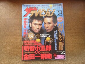 2309ND●ザ・テレビジョン 岡山・四国版/2005.3.4●表紙 長瀬智也 松岡昌宏/阿部寛 釈由美子/綾瀬はるか 市原隼人/山本圭壱/高橋克典