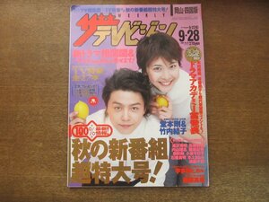 2309ND●ザ・テレビジョン 岡山・四国版/2001.9.28●表紙 竹内結子 堂本剛/後藤真希/滝沢秀明/長瀬智也/内山理名/草彅剛/小泉今日子