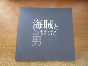 2309MK●プレスシート「海賊とよばれた男」2016●山崎貴監督/岡田准一/吉岡秀隆/染谷将太/鈴木亮平/ピエール瀧/堤真一/小林薫/綾瀬はるか