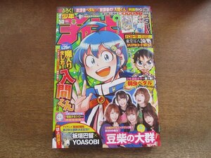 2309mn●週刊少年チャンピオン 50/2020.11.26●魔入りました!入間くん/豆柴の大群/弱虫ペダル/板垣巴留×YOASOBI/吸血鬼すぐ死ぬ